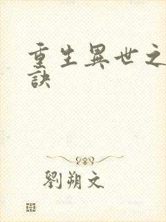 重生异世之乾坤诀