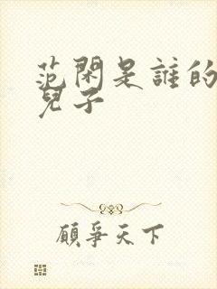 范闲是谁的亲生儿子