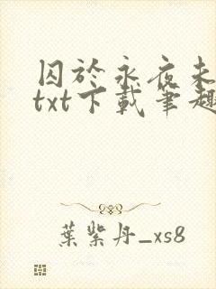 囚于永夜未删减txt下载笔趣阁