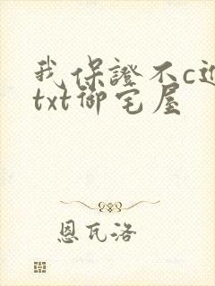 我保证不c进去txt御宅屋