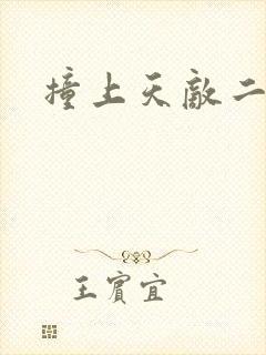 撞上天敌二次方