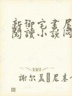 新御宅书屋自由阅读小说网站