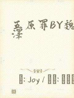 五原罪BY魏承泽