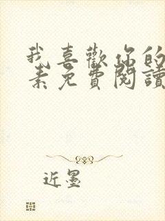 我喜欢你的信息素免费阅读