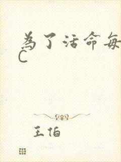 为了活命每天求C
