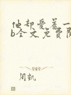 他却爱着一个sb全文免费阅读