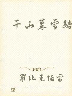 千山暮雪结局