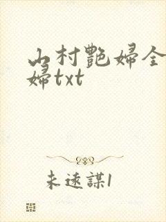 山村艳妇全肉乱妇txt