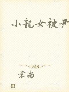 小龙女被尹志平