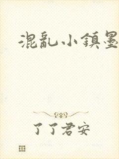 混乱小镇墨池砚
