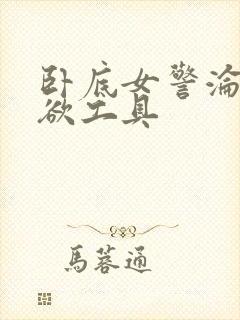 卧底女警沦为泄欲工具