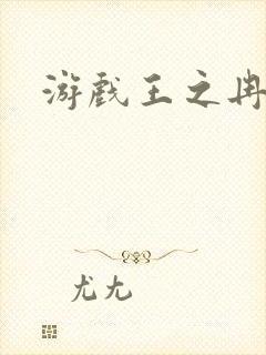 游戏王之冉冉
