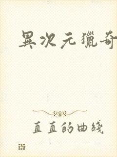 异次元猎奇空间