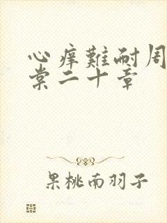 心痒难耐周显萧棠二十章