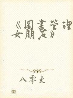 《图书管理员的女朋友》