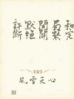 许默开局和父母断绝关系完整版