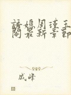 诱媳周瑾玉笔趣阁最新章节免费阅读