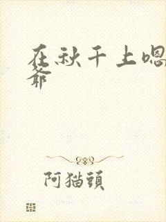 在秋千上嗯啊王爷