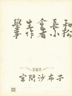 学生会长和小干事作者小松鼠