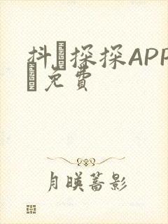 抖抈探探APP汅免费