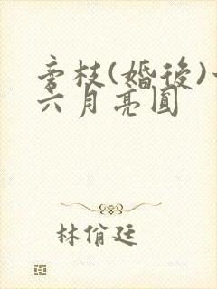 旁枝(婚后)十六月亮圆