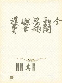 迟屿思和全文免费笔趣阁