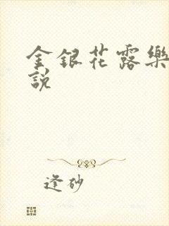 金银花露乐可小说