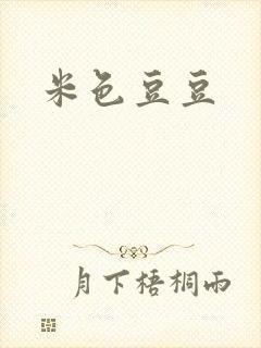 米色豆豆