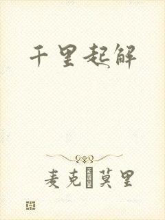 千里起解