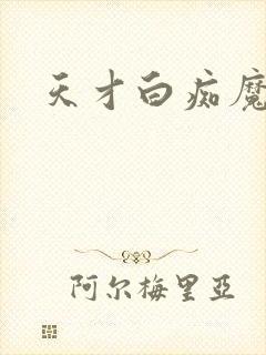 天才白痴魔女情