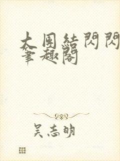 大团结闪闪发光笔趣阁