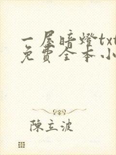 一屋暗灯txt免费全本小说电子书