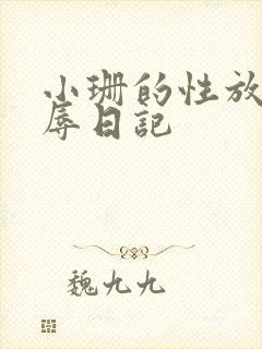 小珊的性放荡羞辱日记