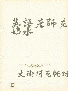 英语老师充足的奶水