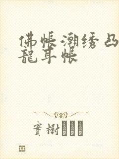 佛帐潮绣凸浮双龙耳帐