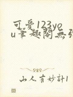 可爱123you笔趣阁无弹窗全文阅读