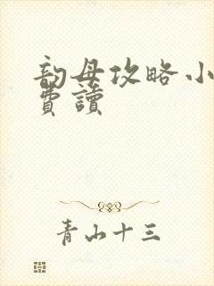 韵母攻略小说免费读