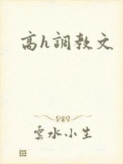 高h调教文