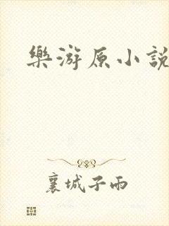 乐游原小说