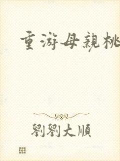 重游母亲桃花源