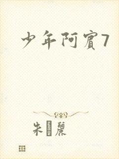 少年阿宾7
