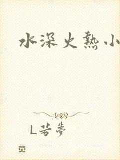 水深火热小说