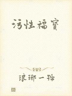 污性福宝