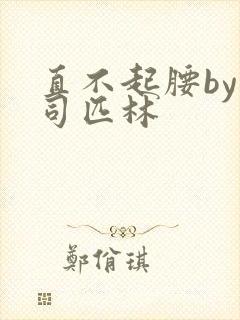 直不起腰by阿司匹林