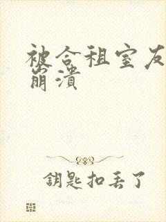 被合租室友c到崩溃