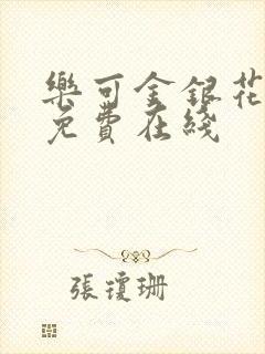 乐可金银花全文免费在线