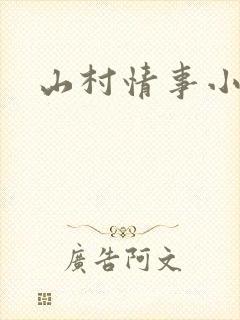 山村情事小说