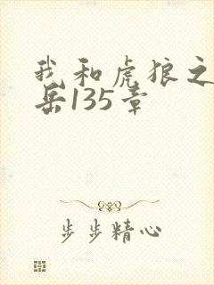 我和虎狼之年的岳135章