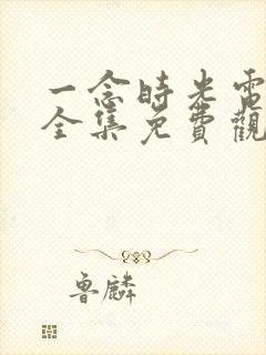 一念时光电视剧全集免费观看