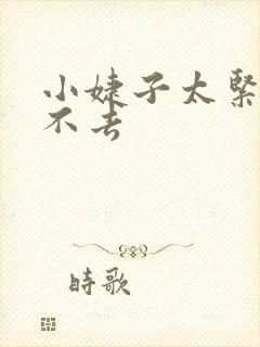 小婕子太紧了进不去